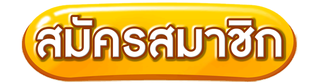 ปุ่มสมัครสีส้ม