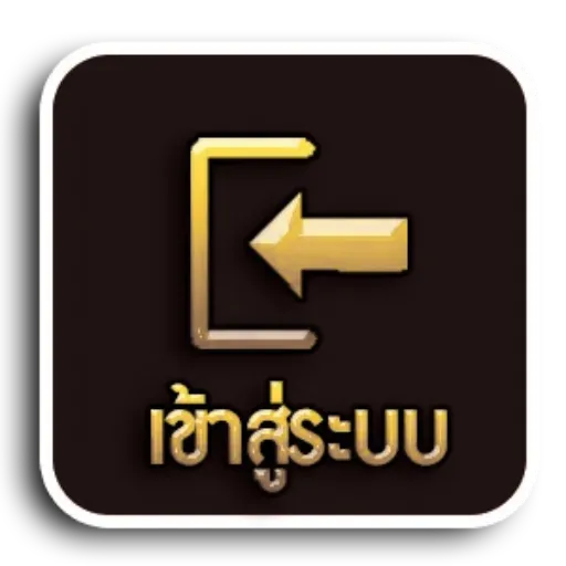 เข้าสู่ระบบ